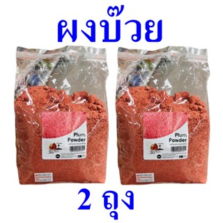 ผงบ๊วย บ๊วย Plum Powder บ๊วยจิ้ม ผงบ๊วยพร้อมทาน อาหารพร้อมทาน น้ำจิ้ม บ๊วยแดง 2 ถุง