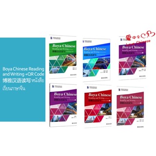 Boya Chinese Reading and Writing +QR Code 博雅汉语读写 หนังสือเรียนภาษาจีน