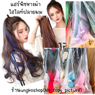 แฮร์พีชหางม้า วิกผม สีทูโทน แบบผูกเชือก ผมตรง,ผมลอน พร้อมส่งจากไทย ส่งไวทันใช้