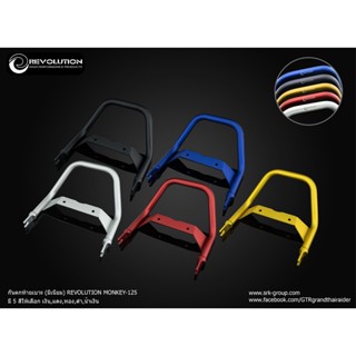 กันตกท้ายเบาะ (มีเนียม) REVOLUTION MONKEY-125 Rear Grab Bar Rack (Aluminum)