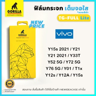 💜 Gorilla ฟิล์มกระจกเต็มจอ ใส กอลิล่า Vivo -  Y15s 2021/Y21/Y21 2021/Y33T/Y52 5G/Y72 5G/Y76 5G/Y01/Y12s/Y12A/Y15s/T1x