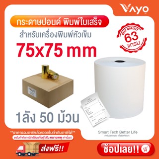 กระดาษปอนด์ใบเสร็จ กระดาษบวกเลข สำหรับพิมพ์ใบเสร็จ ขนาด 75x75mm 63gsm  50 ม้วน