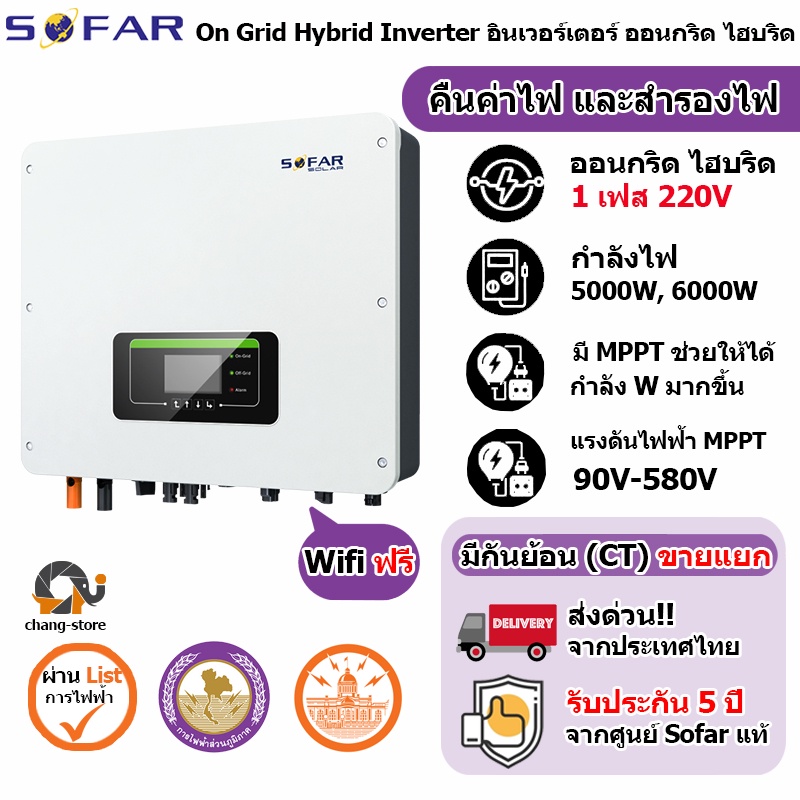 🔔ยอดขายอันดับ1 SOFAR Hybrid ประกัน 5ปี 3kw to 10kw Inverter Grid tie On grid อินเวอเตอร์ ไฮบริด กริด