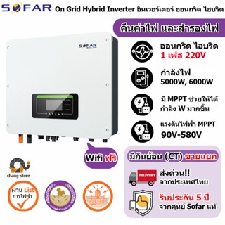 🔔ยอดขายอันดับ1 SOFAR Hybrid ประกัน 5ปี 3kw to 10kw Inverter Grid tie On grid อินเวอเตอร์ ไฮบริด กริดไทล์ ออนกริด Solar โ