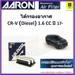 แอรอนAARONกรองอากาศฮอนด้า honda crv เครื่องดีเซล 1.6cc ปี17- กรองอากาศผลิตภัณฑ์คุณภาพสูงเทียบเท่าอะไหล่แท้ เบอร์แท้ #172