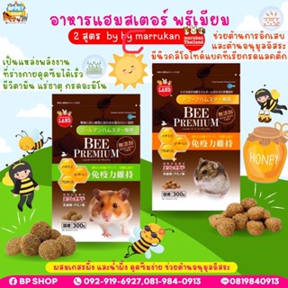 อาหารหนูแฮมเตอร์ Bee Premium Hamster Marukan ขนม อาหารเสริม แฮมสเตอร์ อาหารผสม อาหารเม็ด มารุคัง อาหารสัตว์เล็ก