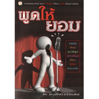 2U หนังสือ พูดให้ยอม ผู้เขียน: รศ.นงลักษณ์ สุทธิวัฒนพันธ์