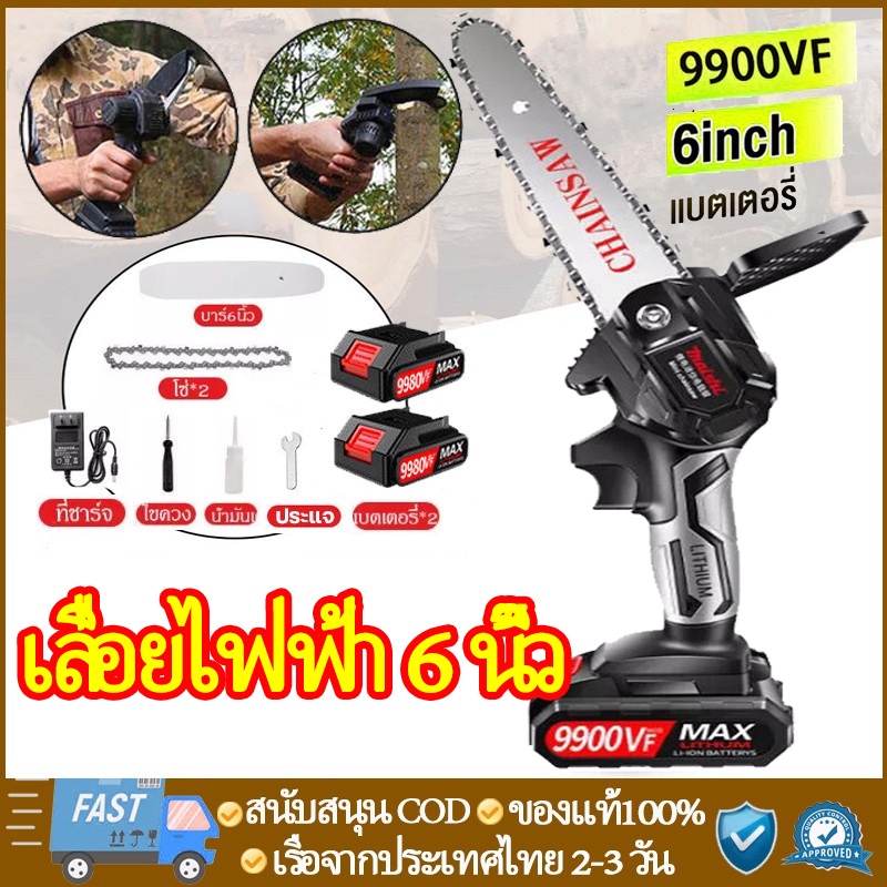 【จัดส่งที่รวดเร็ว】 เลื่อยไฟฟ้าแบต 21v ไม้ เลื่อยตัดไม้ 4 นิ้ว 6 นิ้ว เลื่อยโซ่ไรสาย เครื่องตัดไม้ไร้สาย เลื่อยไฟฟ้ามือ