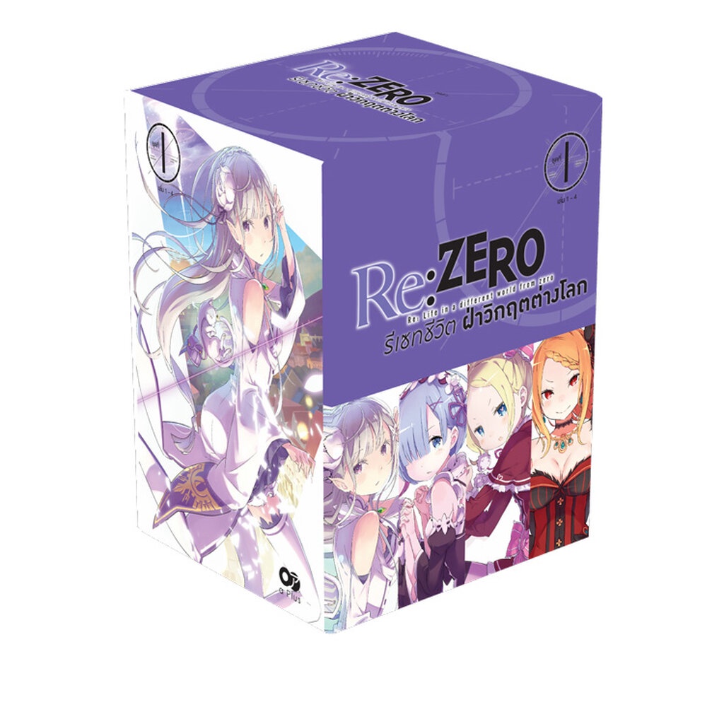 Animag Re:ZERO รีเซทชีวิต ฝ่าวิกฤตต่างโลก NOVEL BOXSET 1 (พร้อมเล่ม 1-4)