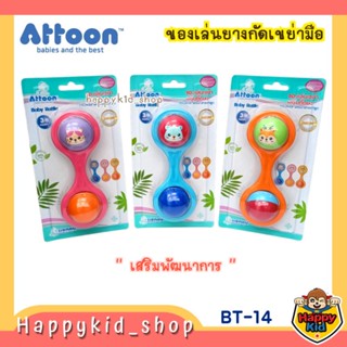 ATTOON ของเล่นเขย่ามือ มีเสียง เสริมทักษะ เสริมพัฒนาการ BT-14