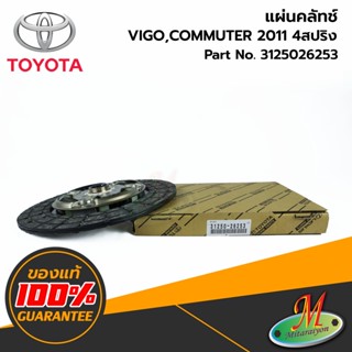 TOYOTA - 3125026253 แผ่นคลัทช์ VIGO,COMMUTER 2011 4สปริง ของแท้ เบิกศูนย์