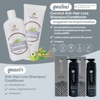 โฉมใหม่ แชมพู ครีมนวดผม ทรอปิคานา Tropicana Shampoo Conditioner Coconut Anti Hair Loss Oily Clarifying Intense Repair