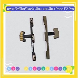 แพรสวิทปิดเปิดเร่งเสียง-ลดเสียง(Power ON-Off + Volume) Xiaomi Poco F2 Pro