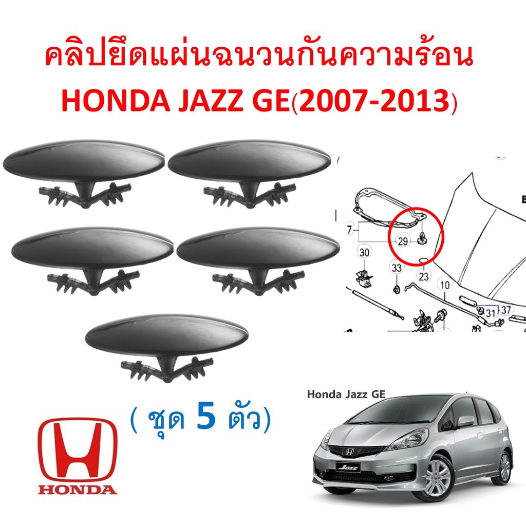 SKUA583 (ชุด 5 ตัว) คลิปยึดแผ่นฉนวนกันความร้อนใต้ฝากระโปรงหน้า HONDA JAZZ GE(20072013