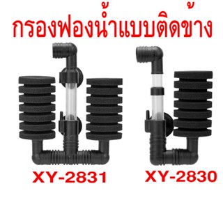 กรองฟองน้ำ กรองฟองน้ำแบบติดข้างตู้ XY-2830 XY-2831 กรองฟองน้ำแบบติดตู้ปลา ปรับความสูงท่ออากาศได้