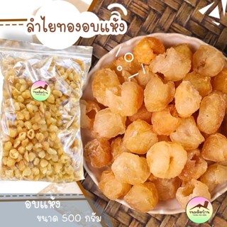 💚พร้อมส่ง❗️ ลำไยอบแห้ง สีเหลืองทอง ลูกกลม Dried Longan ลำไยอบแห้งสีทอง ลำไย ลำไยแห้ง ลำไยอบแห้งทำน้ำลำไย ขนมติดบ้าน