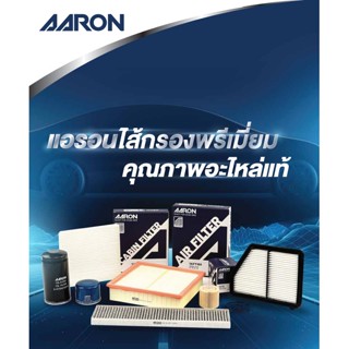 AARON กรองแอร์นิสสันนาวาร่า 2.5 NP300 D23 ปี 15- (1ชิ้น ) #27277-4 JA0A