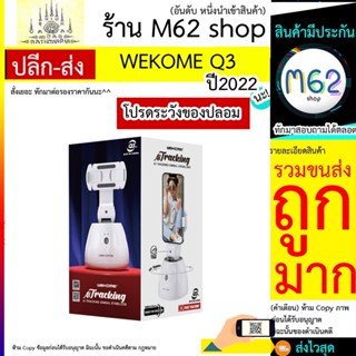 WEKOME รุ่น Q3 Smart Face Tracking Stabilizer Gimbal 360 องศา (สีขาว)