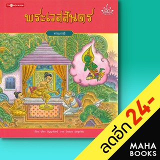 ทศชาติราชธรรม 1-10 | ทองเกษม ปรีดา ปัญญาจันทร์