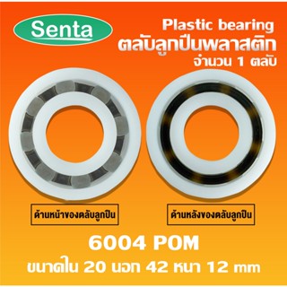 6004POM ตลับลูกปืนพลาสติก (Plastic bearing) ลูกปืนพลาสติก 6004 POM ขนาด 20x42x12 mm ทำจากพลาสติกที่มีความแข็งแรง