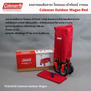 รถลาก ขนสัมภาระ โคลแมน เอ้าท์ดอร์ วากอน / Coleman Outdoor Wagon Red