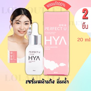 booster serum hya เซรั่ม Perfect u ผิวอิ่มน้ำ ผิวอิ่มฟู รูขุมขนกระชับ ผิวใส เซรั่มหน้าใส กระชับรูขุมขน คุมมัน ลดริ้วรอย2