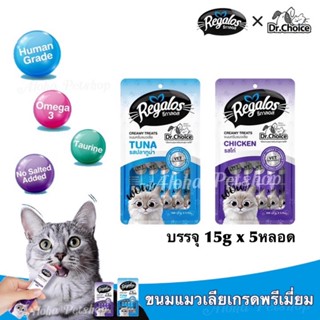 Regalos x Dr.Choice Cat Creamy Treats ❤️🐱 รีกาลอส ขนมแมวเลียเกรดพรีเมี่ยม บรรจุ 15g x 5หลอด