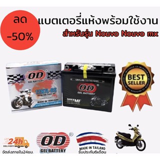 แบตเตอรี่ แห้ง พร้อมใช้งาน OD 12N7L-BS สำหรับรุ่น nouvo nouvo mx ขนาด 6×15×13ซม.  การรับประกัน สามารถเคลมได้ 1 ครั้งนะคะ ภายใน 4 เดือน และต้องเกิดขึ้นจากความบกพร่องจากการผลิต(prohibited)