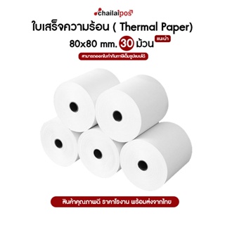 กระดาษความร้อน สำหรับพิมพ์ใบเสร็จ ขนาด ขนาด 80X80 มม แพ็ค 30 ม้วน สินค้าพร้อมส่ง 🙌🙌