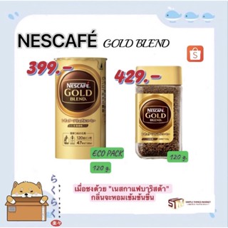 Nescafé gold blend eco pack แบบเติม 120 g. / แบบขวด 120 g.(นำเข้าจากญี่ปุ่น 💯 %🇯🇵)