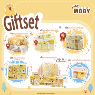Baby Moby ชุดเซ็ตรวม ชุดของขวัญ สินค้าขายดี ครบจบในเซ็ตเดียว รวมทั้งของขวัญเยี่ยมคลอด ตะกร้าเยี่ยมคลอด ของขวัญคุณแม่