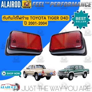 ทับทิมใต้ไฟท้าย TOYOTA TIGER D4D ไทเกอร์ ดี4ดี ปี 2002-2004 ขายเป็นคู่ OEM