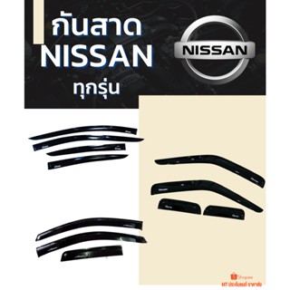 กันสาด NISSAN ทุกรุ่น สีดำ สีบรอนซ์