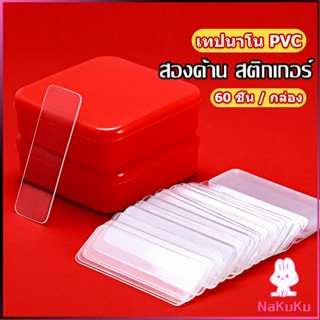 NKK เทปกาวสองหน้า  1 กล่อง มี 60 ชิ้น  แบบใส ไม่มีรอย ใช้ซ้ําได้ กันน้ํา Home &amp; Living