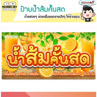 ป้ายไวนิล ร้านน้ำส้มคั้นสด ป้ายสีสวย ภาพคมชัด หนา 360 แกรมแข็งแรง!!!