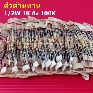 (5 ตัว) ตัวต้านทาน 1/2W ขนาด 1K ถึง 100K ตัว R รีซิสเตอร์ Carbon Film Resistor 1/2W 5% #CF 1/2W