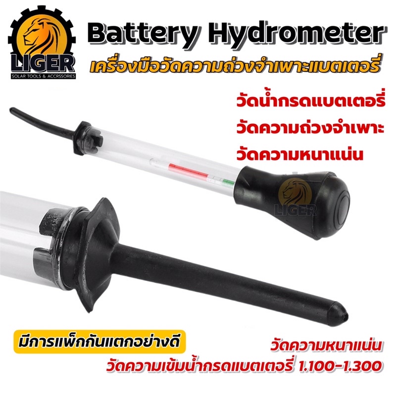 ไฮโดรมิเตอร์  วัดน้ำกรดแบตเตอรี่ เครื่องมือวัดความหนาแน่น Battery Hydrometer วัดความถ่วงจำเพาะ มาตรวัดความหนาแน่น