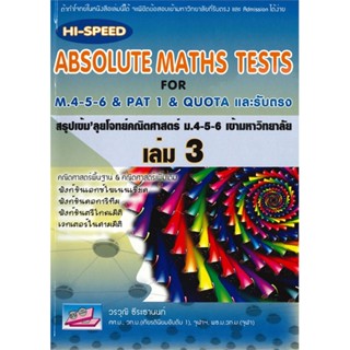 หนังสือ HI-Speed ABSOLUTE MATHS ม.4-5-6 ล.3 (ม.5 ผู้แต่ง วรวุฒิ ธีระธานนท์ ธรรมบัณฑิต หนังสือคู่มือเรียน คู่มือเตรียมสอบ