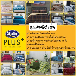 ผ้านวม ยี่ห้อ Satin Plus