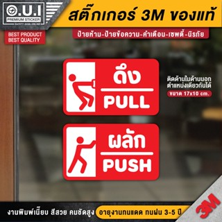สติ๊กเกอร์ผลักดึง สติ๊กเกอร์ดึงผลัก ป้ายดึงผลัก ป้ายผลักดึง ป้ายผลัก ป้ายดึง ดึงผลัก ผลักดึง(1 ชุด 2 ชิ้น) PVC 3M ของแท้