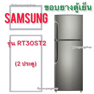 ขอบยางตู้เย็น SAMSUNG รุ่น RT30ST2 (2 ประตู)