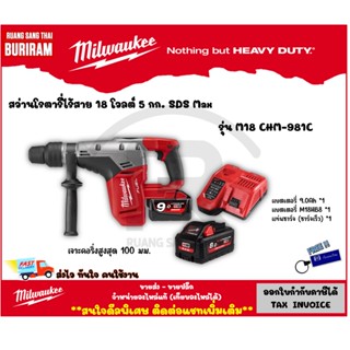 Milwaukee (มิววอกกี้) สว่านโรตารี่ไร้สาย 18V 5 กก. SDS Max รุ่น M18 CHM-981C พร้อมกล่อง แบต แท่นชาร์จ (342125012)