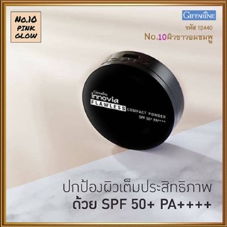 แป้งผิวผ่องกิฟารีนอินโนเวียSPF50+ No.10(ผิวขาวอมชมพู)ละเอียดดุจกำมะหยี่/1ตลับ/รหัส12440/ปริมาณ11กรัม🌷iNsของแท้