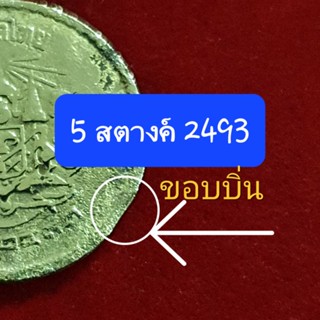 เหรียญ 5 สตางค์2493ขอบบิ่น