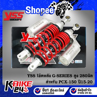 YSS โช๊คหลัง G-SERIES  สูง 310มิล PCX-150 ปี15-20 สปริงแดง/กระบอกเงิน TC302-310T-06-85