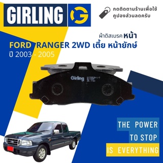 💎Girling Official💎 ผ้าเบรคหน้า ผ้าดิสเบรคหน้า Ford Ranger 2WD ปี 2003-2005 Girling 61 3353 9-1/T