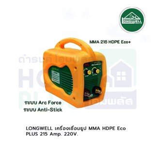 LONGWELL เครื่องเชื่อมธูป MMA HDPE Eco (PLUS) 215 Amp.