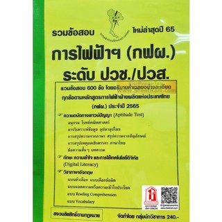 รวมข้อสอบ 600ข้อ การไฟฟ้าฝ่ายผลิต (กฟผ.) ระดับ ปวช./ปวส. ใหม่ล่าสุดปี65 (NV)