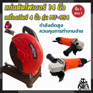 💥สต็อกไทยพร้อมส่ง💥รู่นใหม่ล่าสุด 🔥MAKTEC ไฟเบอร์ตัดเหล็ก 14 นิ้ว 240พร้อม เครื่องเจียร ลูกหมู 4 นิ้ว รุ่น MT-954