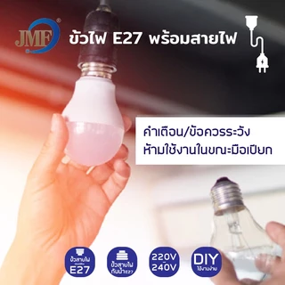 JMF ขั้วหลอดไฟ E27 พร้อมสายไฟ 3/5/10ม. ปลั๊ก 2 ขา ขั้วไฟกันน้ำ 220V-240V ใช้งาน DIY โคมไฟ หลอดไฟ ตกแต่งบ้าน ไม่รวมหลอดไฟ